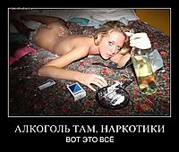 АЛКОГОЛЬ ТАМ, НАРКОТИКИ ВОТ ЭТО ВСЁ