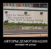 АВТОРЫ ДЕМОТИВАЦИИ выходят на улицы