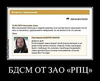 БДСМ ОТ ЗАО «РПЦ» 