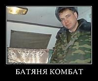 БАТЯНЯ КОМБАТ 
