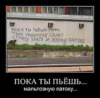 ПОКА ТЫ ПЬЁШЬ... мальтозную патоку...