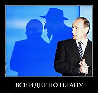 ВСЕ ИДЕТ ПО ПЛАНУ 