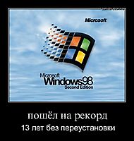 пошёл на рекорд 13 лет без переустановки