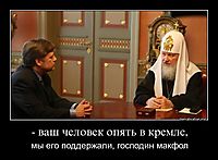 - ваш человек опять в кремле, мы его поддержали, господин макфол