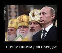 ПОЧЕМ ОПИУМ ДЛЯ НАРОДА? 