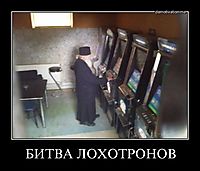 БИТВА ЛОХОТРОНОВ 