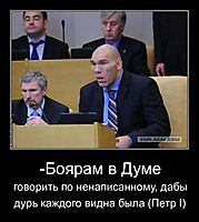 -Боярам в Думе говорить по ненаписанному, дабы дурь каждого видна была (Петр I)