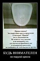 БУДЬ ВНИМАТЕЛЕН не поругай креста