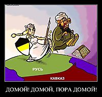 ДОМОЙ! ДОМОЙ, ПОРА ДОМОЙ! 