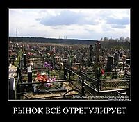РЫНОК ВСЁ ОТРЕГУЛИРУЕТ 