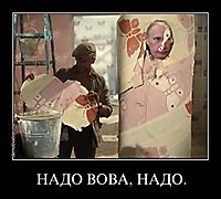 НАДО ВОВА, НАДО. 