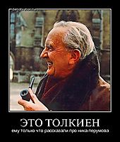 ЭТО ТОЛКИЕН ему только что рассказали про ника перумова