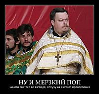 НУ И МЕРЗКИЙ ПОП ничего святого во взгляде, отлучу ка я его от православия