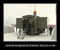 АРМИЯ ВОЦЕРКОВЛЁННЫХ ПИДАРАСОВ 
