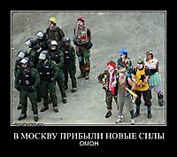 В МОСКВУ ПРИБЫЛИ НОВЫЕ СИЛЫ ОМОН