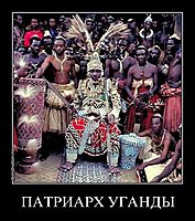 ПАТРИАРХ УГАНДЫ 
