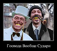 Господа Вообще Судари 