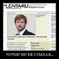 ЧУРОВ? НЕ! НЕ СЛЫХАЛ... 