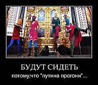 БУДУТ СИДЕТЬ потому,что "путина прогони"...