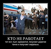 КТО НЕ РАБОТАЕТ тот ест, пьет, одевается, покупает дорогие тачки и получает медальки.