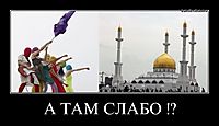 А ТАМ СЛАБО !? 