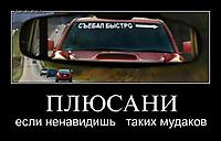 ПЛЮСАНИ если ненавидишь   таких мудаков