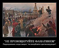 "НЕ ПРОВОЦИРУЙТЕ ФАНАТИКОВ" Подразумевают, когда говорят: "не оскорбляйте чувства верующих".