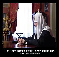 О СКРОМНОСТИ ПАТРИАРХА КИРИЛЛА можно говорить часами