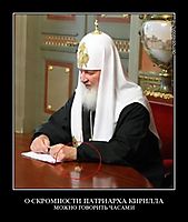 О СКРОМНОСТИ ПАТРИАРХА КИРИЛЛА МОЖНО ГОВОРИТЬ ЧАСАМИ