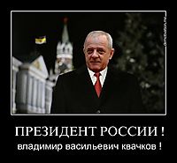ПРЕЗИДЕНТ РОССИИ ! владимир васильевич квачков !