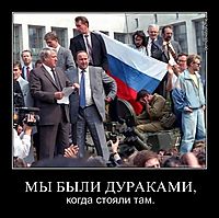 МЫ БЫЛИ ДУРАКАМИ, когда стояли там.