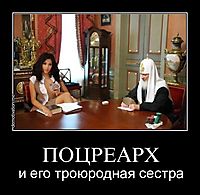 ПОЦРЕАРХ и его троюродная сестра