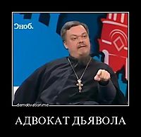 АДВОКАТ ДЬЯВОЛА 