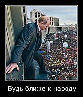 Будь ближе к народу 