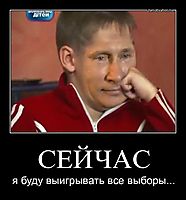 СЕЙЧАС я буду выигрывать все выборы...