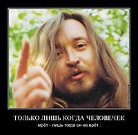 ТОЛЬКО ЛИШЬ КОГДА ЧЕЛОВЕЧЕК мрёт - лишь тогда он не врёт .