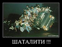ШАТАЛИТИ !!! 