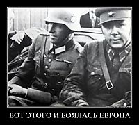 ВОТ ЭТОГО И БОЯЛАСЬ ЕВРОПА 