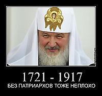1721 - 1917 БЕЗ ПАТРИАРХОВ ТОЖЕ НЕПЛОХО