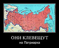 ОНИ КЛЕВЕЩУТ на Патриарха