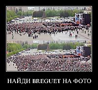 НАЙДИ BREGUET НА ФОТО 