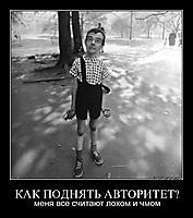 КАК ПОДНЯТЬ АВТОРИТЕТ? меня все считают лохом и чмом