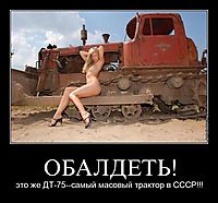 ОБАЛДЕТЬ! это же ДТ-75--самый масовый трактор в СССР!!!