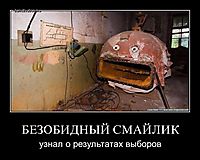 БЕЗОБИДНЫЙ СМАЙЛИК узнал о результатах выборов