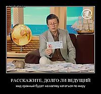 РАССКАЖИТЕ, ДОЛГО ЛИ ВЕДУЩИЙ жид сранный будет на халяву кататься по миру