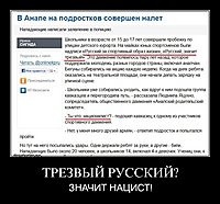 ТРЕЗВЫЙ РУССКИЙ? ЗНАЧИТ НАЦИСТ!