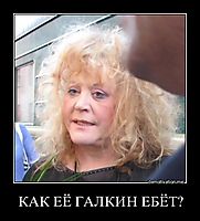 КАК ЕЁ ГАЛКИН ЕБЁТ? 