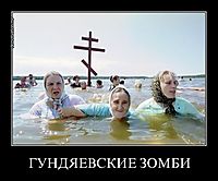 ГУНДЯЕВСКИЕ ЗОМБИ 