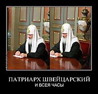 ПАТРИАРХ ШВЕЙЦАРСКИЙ И ВСЕЯ ЧАСЫ
