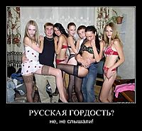 РУССКАЯ ГОРДОСТЬ? не, не слышали!